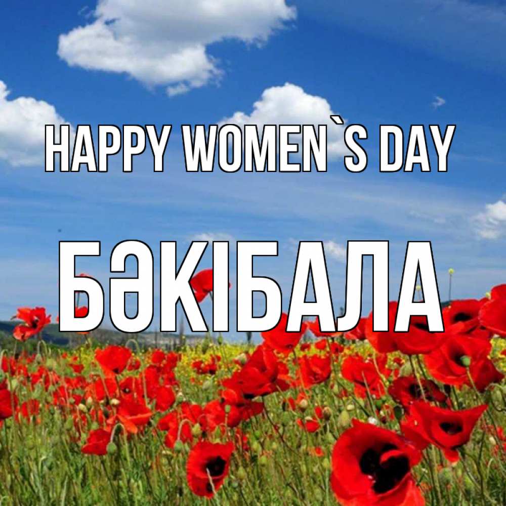 Greetings card с именем, БӘКІБАЛА happy women`s day международный женский день 1 Greetings with text for free download 